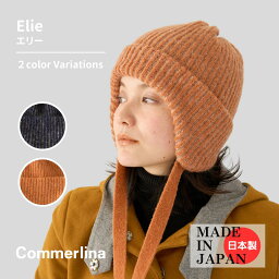 Elie Commerlina エリー 8234007 ニット フリーサイズ 全2色 日本製 メンズ レディース コメリナ メンズライク イヤーフラップニット トラッドスタイル 帽子