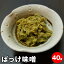 ばっけ味噌(ふきのとう味噌) 一人前 おつまみに 青森 晩酌 居酒屋 ビール 酒 山菜 冷凍 味噌 フキ 八甲田山 竜飛岬 ふきのとう 春 300円