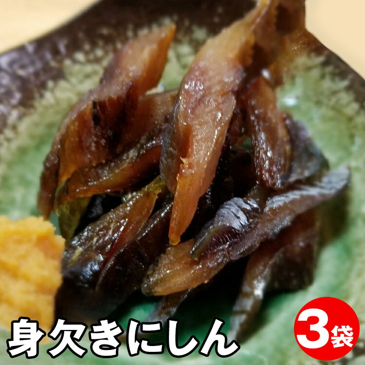 身欠きにしん 一人前 同梱可 おつまみに 青森 晩酌 居酒屋 ビール 酒 オンライン飲み会 おやつ 小腹 冷凍 身欠きニシン 自粛 家居酒屋 家のみ 宅のみ 緊急事態宣言