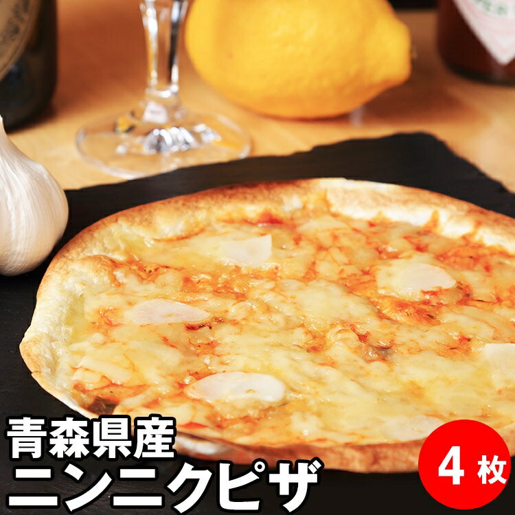 商品情報名称ピザ原材料名ニンニク（青森県産）小麦粉・ショートニング、塩、オリーブオイル・塩・トマト・ピクルス・玉ねぎ・コショー・チーズ内容量4枚賞味期限製造日より6か月保存方法冷凍販売者自由創作みがと居座屋青森県青森市本町5丁目3-1　たかみつビル1F【 ピザ 冷凍 冷凍ピザ 居酒屋 セット お取り寄せグルメ つまみ 】青森県産 ニンニク ピザ4枚 ピザ 冷凍 ガーリック 冷凍ピザ お取り寄せグルメ つまみ おつまみ 居酒屋 セット にんにく チーズ 晩酌 おやつ ピザ生地 手作り チーズ 冷凍ピッツァ ピッツァ クリスピー ランキング1位 大好評につき、1日数量限定で販売させていただきます。現在ご注文が殺到しますが、一枚一枚手造りしておりますので、3営業日以内に発送いたします。 青森県産（藤崎町常盤）の ニンニク 使用！ピザをつまみに冷えたビールが大好きな店長が困ってることがありました。1，ピザをつまみにビール飲むと、すぐにお腹いっぱいになる。2，市販の冷凍ピザは、解凍する手間と時間がかかる。3，年齢のせいか、シンプルなピザが食べたい。4，‥‥‥。いろいろと探してみましたが、市販されてませんでした。だから、作っちゃいました（笑）チーズたっぷりの極薄ピザです。 シンプル な ピザ だから、アレンジ して ピザパーティー！個包装してるので便利！薄いので、冷凍庫 の隙間に入ります。お酒と一緒に、おつまみピザ！子供の おやつ に！食事 の ピザ としては、物足りないです。ごめんなさいm(__)mオンライン飲み会 で話題になるかもヨ！（たぶん、おそらく、きっと、なって欲しい‥）リピーターさん続出してます。突然ですが、10回クイズ！「ピザ」を声に出して10回言ってください。ピザ、ピザ、ピザ、ピザ、ピザピザ、ピザ、ピザ、ピザ、ピザさて問題です。今一番食べたいものは？（笑）ご注文お待ちしてます。 ※ふるさと納税 ピザ窯 ピザカッター ピザピール パスタ レンジ セット ではありません。 12