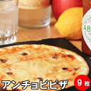 アンチョビ ピザ 冷凍 9枚セット クリスピー ビール ワイン 夜食 居酒屋 セット 冷凍ピザ お取り寄せグルメ つまみ おつまみ 巣ごもり おうちごはん チーズ ニンニク 青森県産 晩酌 ビール 酒 おやつ 家族団らん パーティー ピザ冷凍 自粛 家飲み 宅飲み 小分け 送料無料