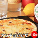アンチョビ ピザ 冷凍 10枚セット ク