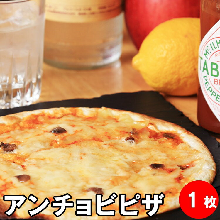 アンチョビ ピザ 冷凍 1枚 セット ク