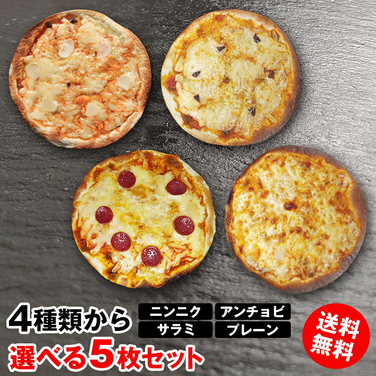 選べるピザ 5枚 ニンニク アンチョ