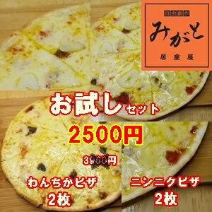 ニンニクピザ わんちかピザ 各2枚 セット お取り寄せグルメ 巣ごもり おうちごはん 母の日 おつまみ チーズ ニンニク 青森県産 晩酌 居酒屋 ビール 酒 おやつ 家族団らん 冷凍ピザ ピザ ピザ冷凍 自粛 家飲み 宅飲み 緊急事態宣言