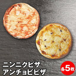 青森県産 ニンニク・ アンチョビ ピザ 冷凍 各5枚セット クリスピー 冷凍ピザ お取り寄せグルメ つまみ おつまみ 巣ごもり おうちごはん ニンニク 晩酌 居酒屋 セット おやつ 家族団らん パーティー ピザ冷凍 自粛 家飲み 宅飲み 小分け 送料無料