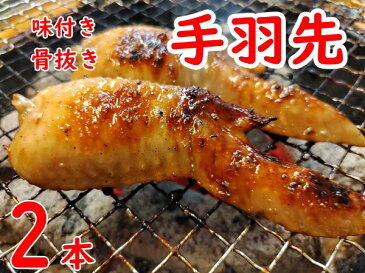 オリンピック 手羽先 2本 味付き 骨抜き 源たれ お取り寄せグルメ 巣ごもり おうちごはん おつまみ 青森県産 晩酌 居酒屋 ビール 酒 おやつ 家族団らん パーティー BBQ キャンプ 自粛 家飲み 宅飲み 緊急事態宣言