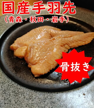 オリンピック 手羽先 2本 味付き 骨抜き 源たれ お取り寄せグルメ 巣ごもり おうちごはん おつまみ 青森県産 晩酌 居酒屋 ビール 酒 おやつ 家族団らん パーティー BBQ キャンプ 自粛 家飲み 宅飲み 緊急事態宣言
