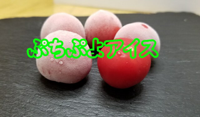 【5個入り 】ぷちぷよ (ベビーベビー)アイス ミニトマト デザート 完熟 トマト お取り寄せグルメ 巣ごもり おうちごはん おつまみ 青森トマト 晩酌 居酒屋 ビール 酒 おやつ パーティー 冷凍 自粛 家飲み 宅飲み 緊急事態宣言 旅サラダのサムネイル