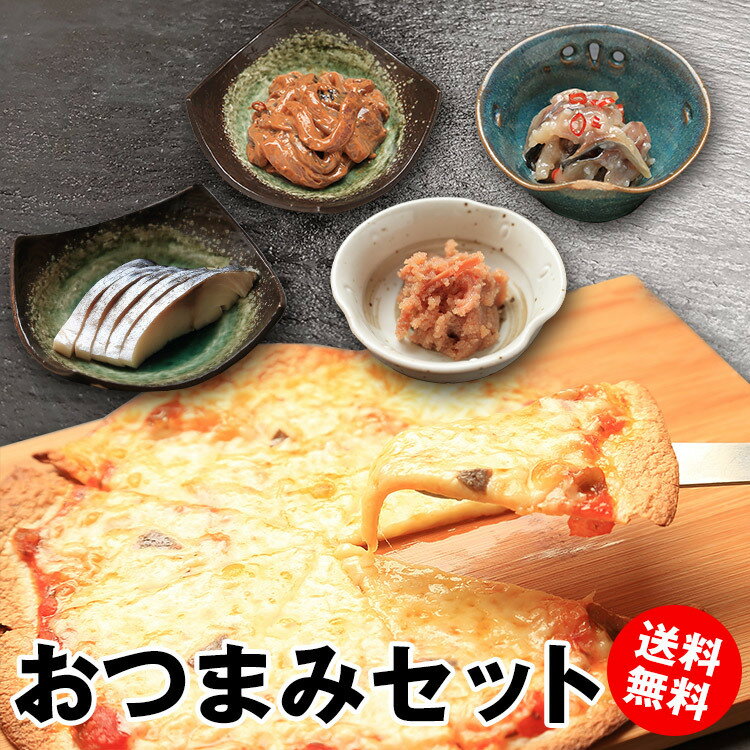 おつまみセット 晩酌セット 居酒屋 セット お取り寄せグルメ つまみ おつまみ ソールフード ピザ 冷凍 冷凍ピザ お惣菜 お楽しみセット お得セット おうちごはん 巣ごもり 青森 晩酌 ビール 酒 一人前 家族団らん 冷凍 家居酒屋 家飲み 宅飲み 小分け ご当地グルメ