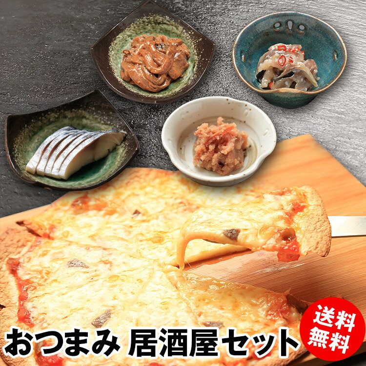 楽天自由創作みがと居座屋　楽天市場店数量限定 おつまみ 居酒屋 セット 送料無料 ピザ 冷凍 冷凍ピザ 煮物 お惣菜 お取り寄せグルメ つまみ 晩酌 お楽しみ お得 おうちごはん 巣ごもり 青森 晩酌 ビール 酒 一人前 家族団らん 冷凍 自粛 家居酒屋 家飲み 宅飲み 緊急事態宣言