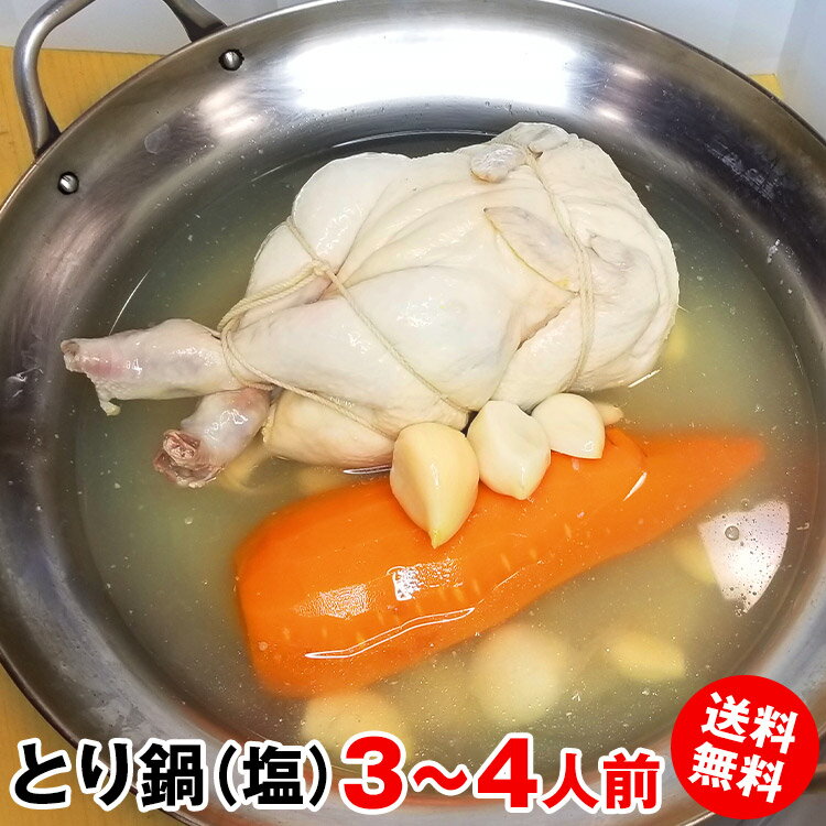 とり鍋 お取り寄せグルメ つまみ 居酒屋 セット おつまみ 巣ごもり おうちごはん ニンニク 青森県産 晩酌 ビール 酒 冷凍 自粛 家飲み 宅飲み 緊急事態宣言 送料無料 鳥鍋 丸鳥 鍋セット 小分け 買置き 水炊き