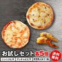 【お試しセット各5個】 青森県産 ニンニク アンチョビピザ 手羽先 各5個 クリスピー 冷凍ピザ 冷凍 お試し ピザ お取り寄せグルメ つまみ おつまみ おうちごはん チーズ 晩酌 居酒屋 セット ビ…