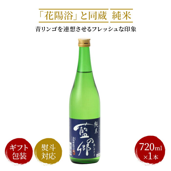 日本酒（1000円程度） 藍の郷 純米 花陽浴と同蔵 720ml 2023年4月以降詰め 日本酒 御中元 お中元 暑中見舞い 残暑見舞い ギフト のし 贈答品