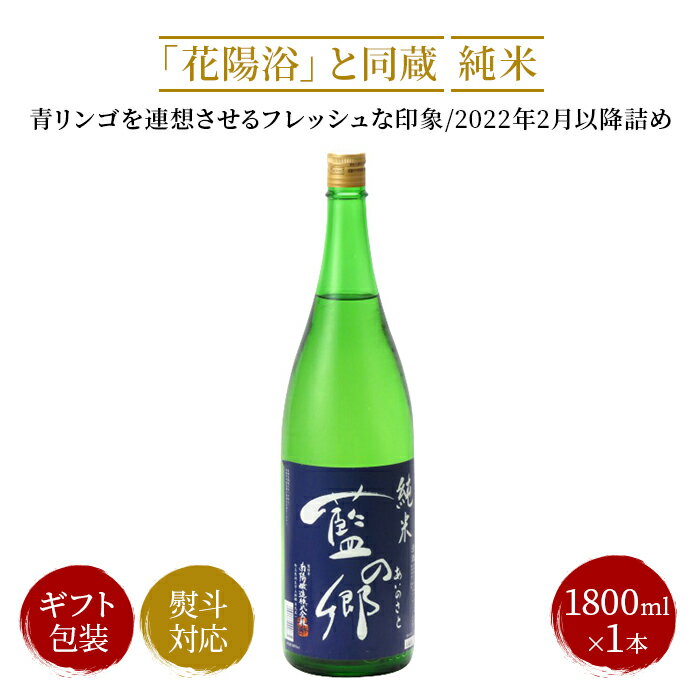 楽天日本酒・焼酎　マイティ・リカーズ藍の郷 純米（花陽浴と同蔵）1800ml 2024年01月以降詰め 日本酒 御中元 お中元 暑中見舞い 残暑見舞い あす楽 ギフト のし 贈答品 セール