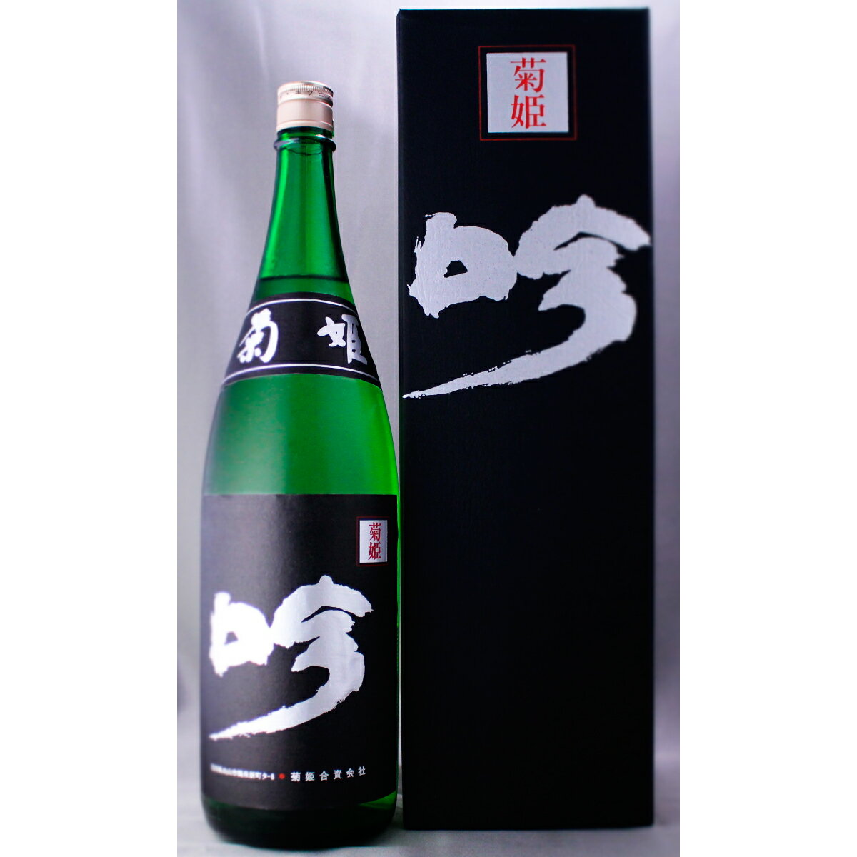 菊姫 大吟醸 黒吟 1800ml 2022年10月詰め 日本酒 御中元 お中元 暑中見舞い 残暑見舞い あす楽 ギフト ..