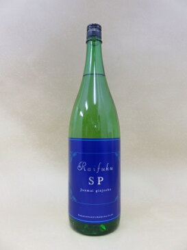 RAIFUKU SP 純米吟醸酒　1800ml【来福酒造】【茨城県】