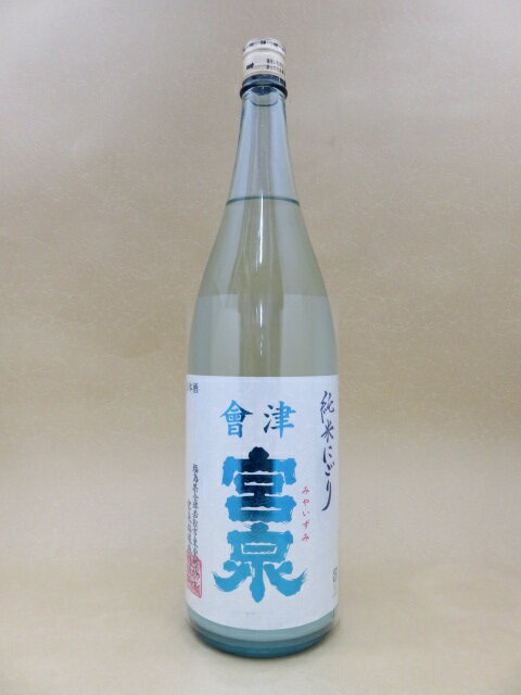 宮泉 純米にごり 生酒　1800ml【宮泉銘醸】【福島県】