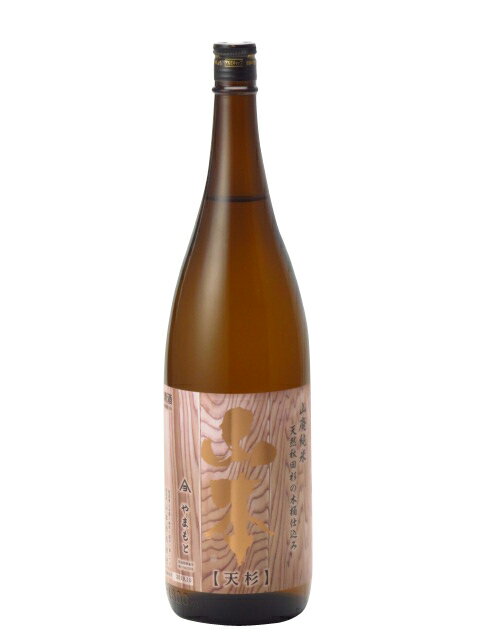 山本 山廃純米 天杉 天然秋田杉の木桶仕込み 1800ml 2019年12月以降詰め 日本酒 父の日 母の日 あす楽 ギフト のし 贈答品 セール