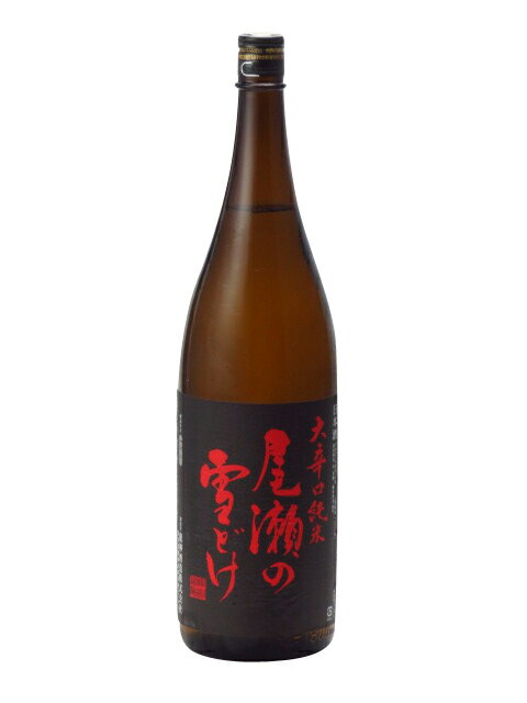 尾瀬の雪どけ 大辛口 純米 1800ml 日本酒 御中元 お