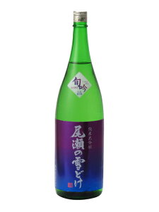 尾瀬の雪どけ 純米大吟醸 旬吟 2020 AUTUMN/WINTER 生詰 1800ml 2020年8月以降詰め 日本酒 バレンタイン ホワイトデー あす楽 ギフト のし 贈答品 セール