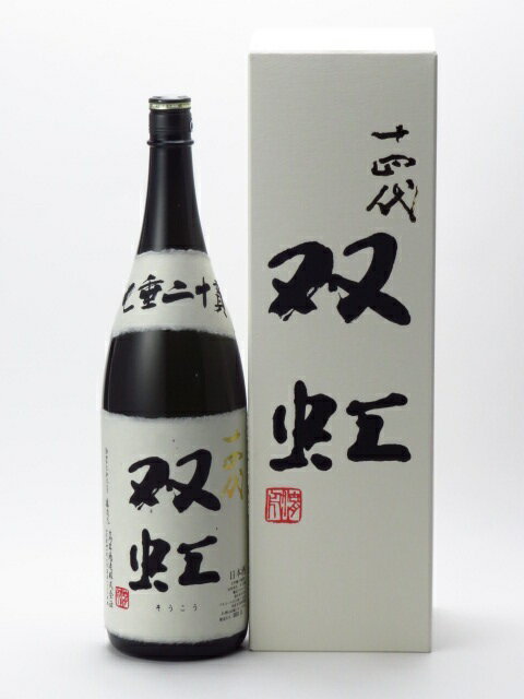 十四代 大吟醸 双虹 そうこう 1800ml【2020年11月詰め】 日本酒 バレンタイン ホワイトデー あす楽 ギフト のし 贈答品