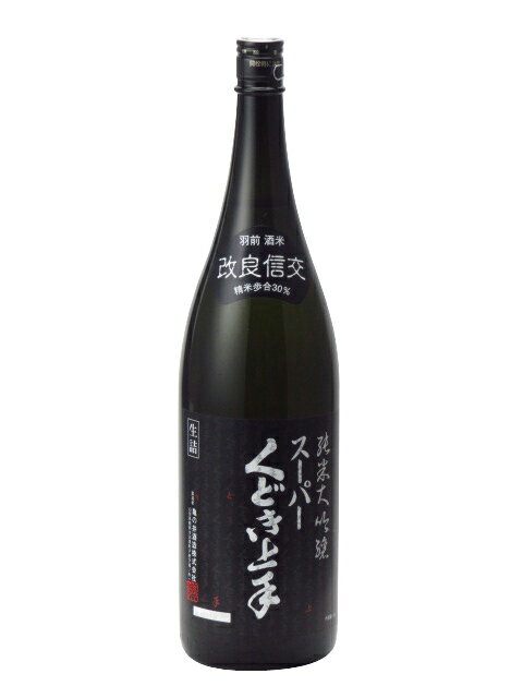 スーパーくどき上手 改良信交30 純米大吟醸 1800ml 2023年5月詰め 日本酒 御中元 お中元 暑中見舞い 残暑見舞い あす楽 ギフト のし 贈答品のサムネイル