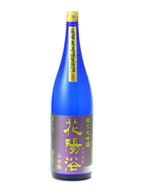 花陽浴 純米大吟醸 山田錦 瓶囲 無濾過生原酒 1800ml 日本酒 お中元 暑中見舞い あす楽 ギフト のし 贈答品