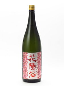 花陽浴 純米吟醸 山田錦 無濾過生原酒 1800ml 日本酒 あす楽 ギフト のし 贈答品