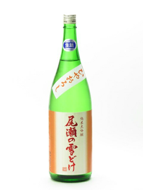 尾瀬の雪どけ 純米大吟醸 ひやおろし 生詰 1800ml 2021年8月詰め 日本酒 お中元 暑中見舞い あす楽 ギフト のし 贈答品 セール