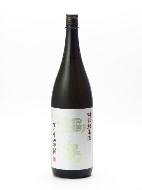 鍋島 特別純米酒 吉川産山田錦 1800ml 日本酒 お中元 暑中見舞い あす楽 ギフト のし 贈答品