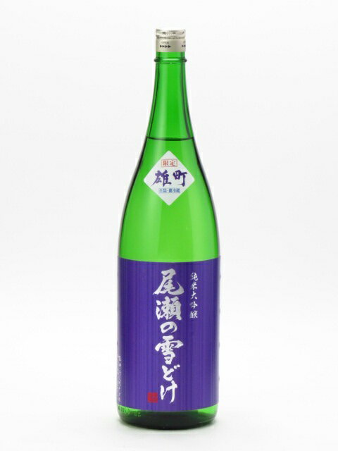 尾瀬の雪どけ 純米大吟醸 雄町 生詰 1800ml 2020年10月詰め 日本酒 父の日 母の日 あす楽 ギフト のし 贈答品 セール