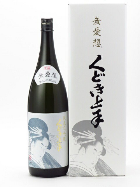 くどき上手 純米大吟醸 無愛想 生詰 1800ml 2022年11月詰め 日本酒 御中元 お中元 暑中見舞い 残暑見舞い あす楽 ギフト のし 贈答品 セール