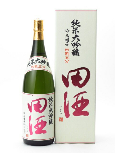 田酒 純米大吟醸 四割五分 吟烏帽子 1800ml 日本酒 御中元 お中元 暑中見舞い 残暑見舞い あす楽 ギフト のし 贈答品