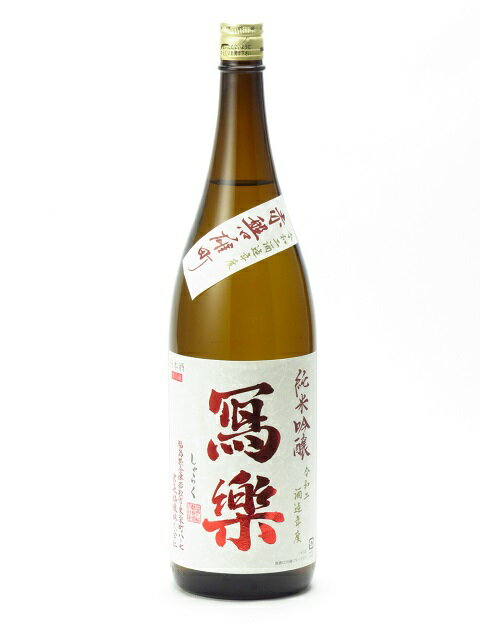 寫樂 写楽 純米吟醸 赤磐雄町 生酒 1800ml 日本酒 お中元 暑中見舞い あす楽 ギフト のし 贈答品