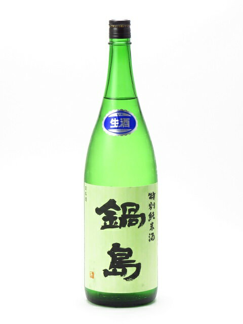 鍋島 特別純米酒 生酒 1800ml 日本酒 御中元 お中元 暑中見舞い 残暑見舞い あす楽 ギフト のし 贈答品