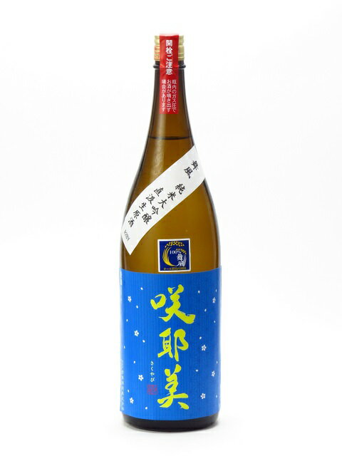 咲耶美 さくやび 純米大吟醸 舞風 直汲み生原酒 1800ml 2023年5月詰め 日本酒 御中元 お中元 暑中見舞い 残暑見舞い あす楽 ギフト のし 贈答品