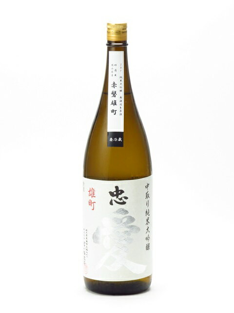 忠愛 中取り純米大吟醸 赤磐雄町 無濾過生原酒 1800ml 2023年4月詰め 日本酒 御中元 お中元 暑中見舞い 残暑見舞い あす楽 ギフト のし 贈答品