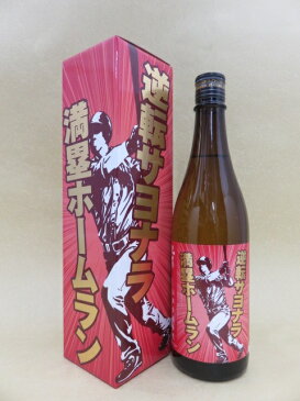 山本 純米大吟醸 逆転サヨナラ満塁ホームラン 720ml 【山本合名】【秋田県】