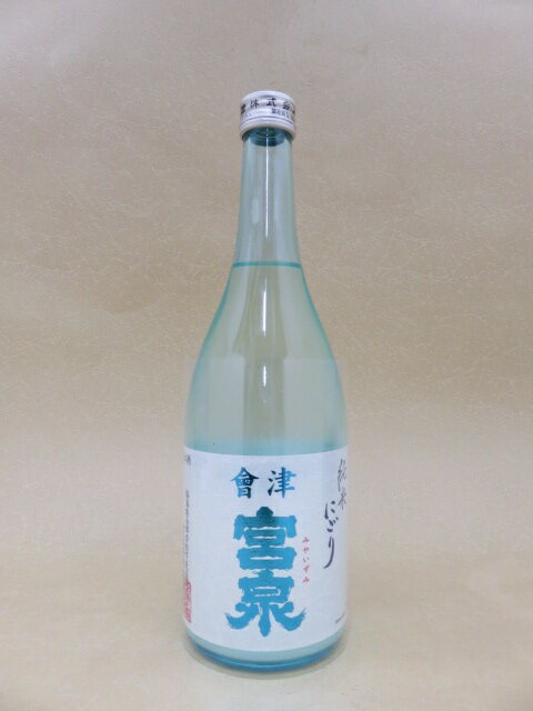 宮泉 純米にごり 生酒　720ml【宮泉銘醸】【福島県】