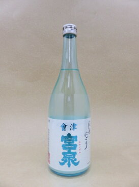 宮泉 純米にごり 生酒 720ml【宮泉銘醸】【福島県】
