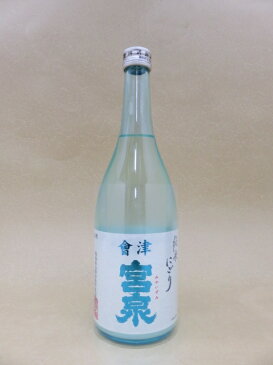 宮泉 純米にごり 生酒　720ml【宮泉銘醸】【福島県】