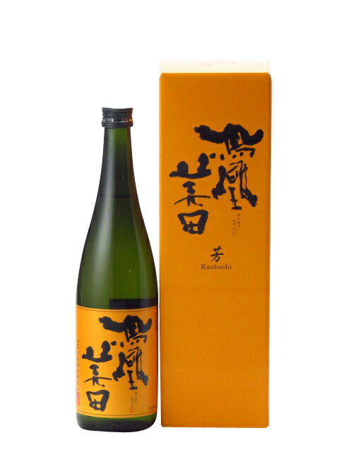 鳳凰美田 純米吟醸酒 無濾過本生 芳( kanbashi) 720ml 2023年12月詰め 日本酒 御中元 お中元 暑中見舞い 残暑見舞い あす楽 ギフトのし 贈答品