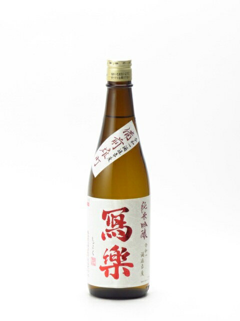 寫樂 写楽 純米吟醸 備前雄町 生酒 720ml 日本酒 御中元 お中元 暑中見舞い 残暑見舞い あす楽 ギフト のし 贈答品