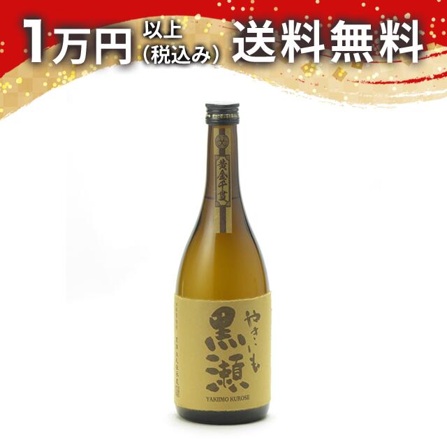やきいも 黒瀬 720ml 焼酎 御中元 暑中見舞い 手土産 ホワイトデー お返し 贈り物 プレゼント あす楽 ..