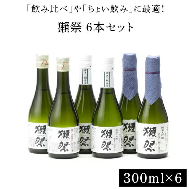 楽天日本酒・焼酎　マイティ・リカーズ獺祭 だっさい 純米大吟醸45 と 獺祭 純米大吟醸 磨き三割九分 と 獺祭 純米大吟醸 磨き二割三分 300ml の6本セット　飲み比べセット 日本酒 御中元 お中元 暑中見舞い 残暑見舞い あす楽 ギフト のし 贈答品