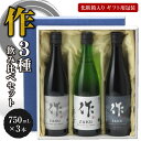 【母の日限定ラッピング】作 雅乃智 純米吟醸 と 作 恵乃智 純米吟醸 と 作 奏乃智 純米吟醸 750ml 三本セット 日本酒 御中元 お中元 暑中見舞い 残暑見舞い あす楽 のし 母の日 父の日 引越し祝い