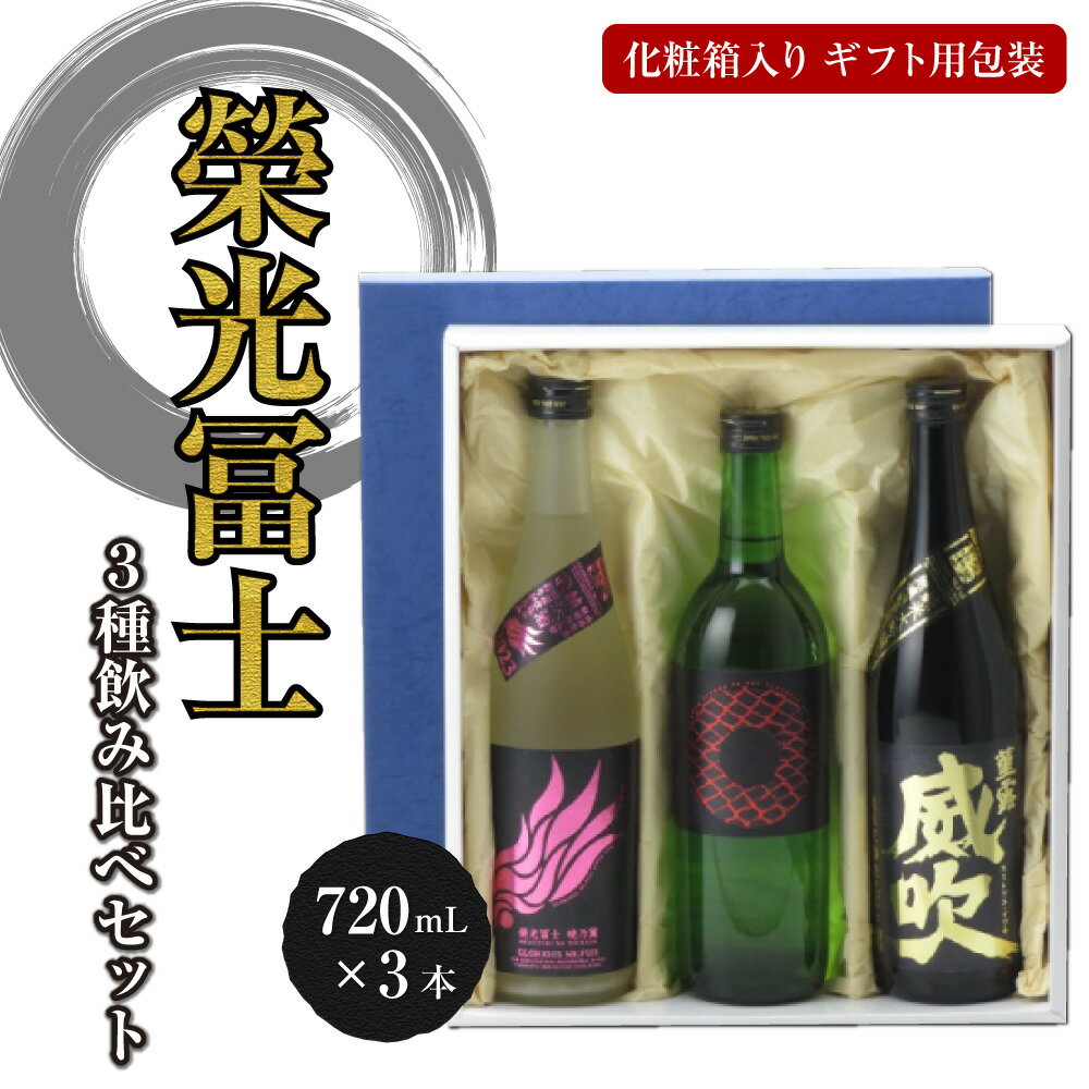 送料無料 ギフト 榮光冨士 純米酒 無濾過生原酒 暁乃翼 澱絡み と 榮光冨士 純米大吟醸 無濾過生原酒 SNAKE EYE と 榮光冨士 純米大吟醸 無濾過生原酒 菫露 威吹 720ml 三本セット 日本酒 御中元 お中元 暑中見舞い 残暑見舞い あす楽 のし 贈答品