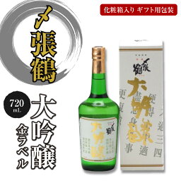 〆張鶴 日本酒 【母の日限定ラッピング】〆張鶴 大吟醸 金ラベル 720ml 日本酒 御中元 お中元 暑中見舞い 残暑見舞い あす楽 のし 母の日 父の日 引越し祝い