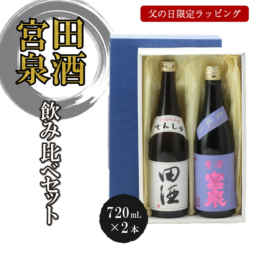 【父の日限定ラッピング】田酒 特別純米 と 宮泉 貴醸酒 火入 の720ml 二本セット 日本酒 御中元 お中元 暑中見舞い 残暑見舞い 家飲み 超人気 飲み比べ おすすめ 数量限定 贈答品 あす楽 ギフト